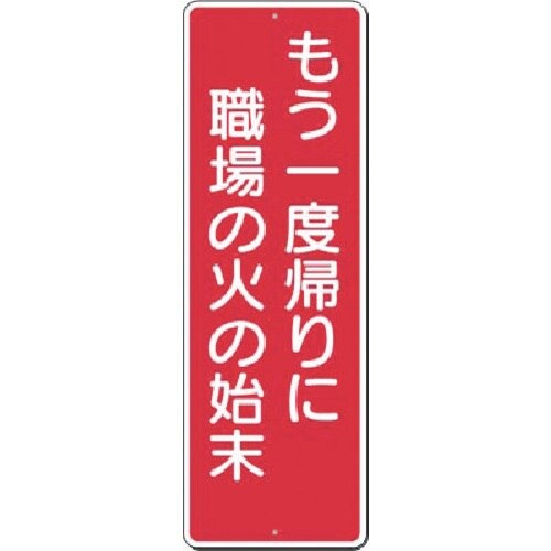 つくし 短冊標識 もう一度帰りに職場の火の始末
