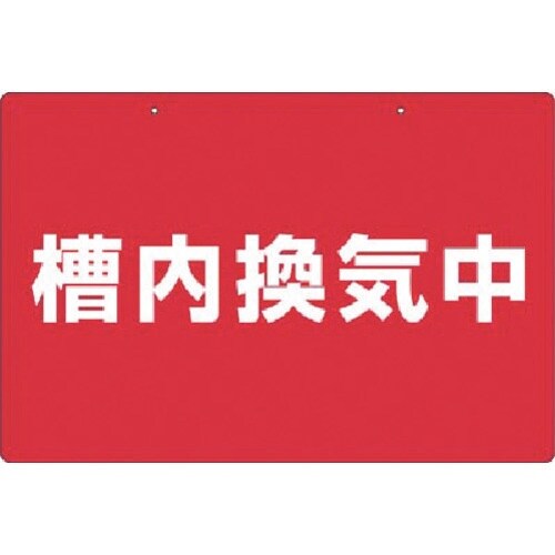 つくし 標識 槽内換気中