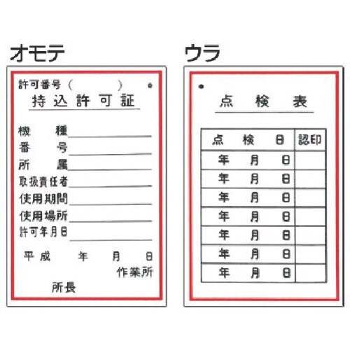 つくし 標識 (表面)持込許可証・(裏面)点検表
