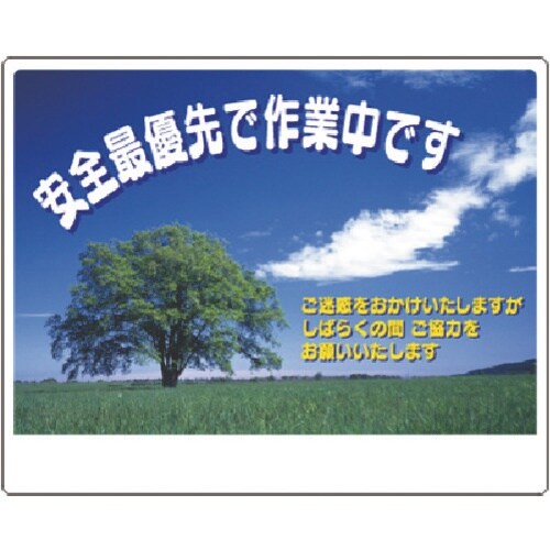 つくし お願い標識 安全最優先で作業中です(風景写