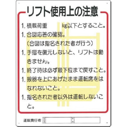 つくし 安全標識 リフト使用上の注意