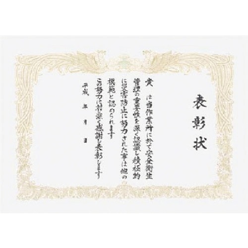 つくし 表彰状 安全衛生表彰 「殿」部分空欄