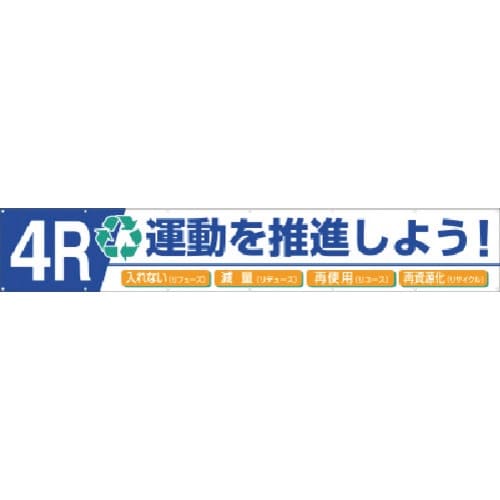 つくし 大型横幕 4R運動を推進しよう!