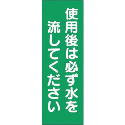 つくし 短冊ステッカー 使用後は必ず水を流し…大