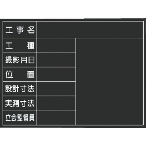 つくし 木製撮影用黒板 公共工事 工種ー立会監督