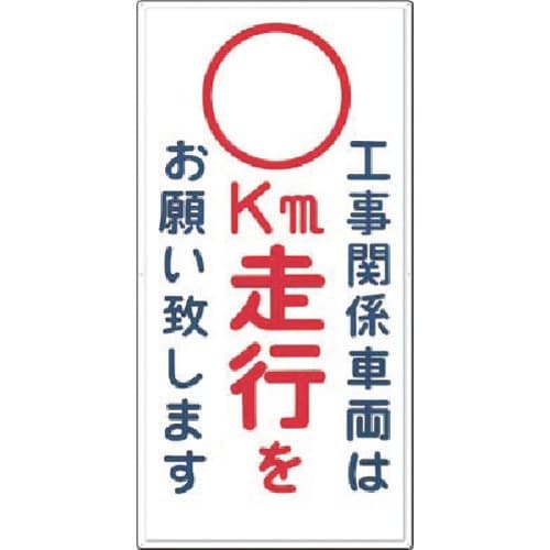 つくし 標識[工事関係車両は −空欄− km走行を
