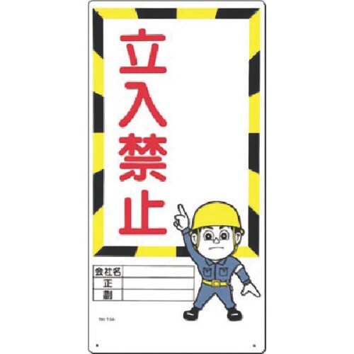 つくし 安全標識 −記入欄− 立入禁止