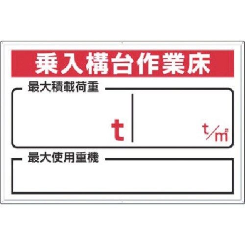 つくし 安全標識[乗入構台…最大積載 t t/m2