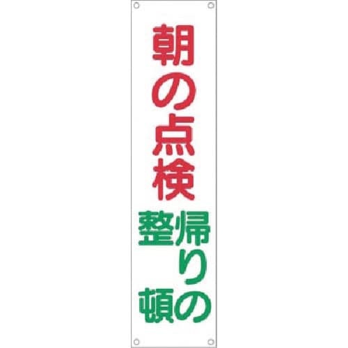 つくし たれ幕 朝の点検 帰りの整頓