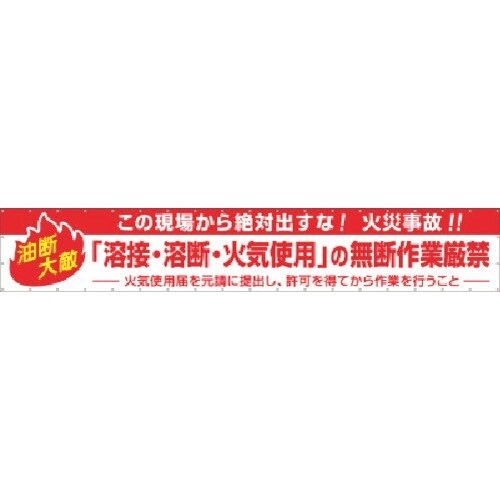 つくし 火災予防横幕 この現場から絶対出すな火災事