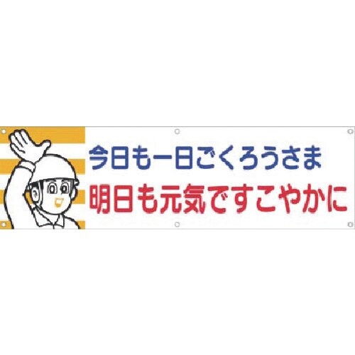 つくし 横幕 今日も一日ごくろうさま 明日も…