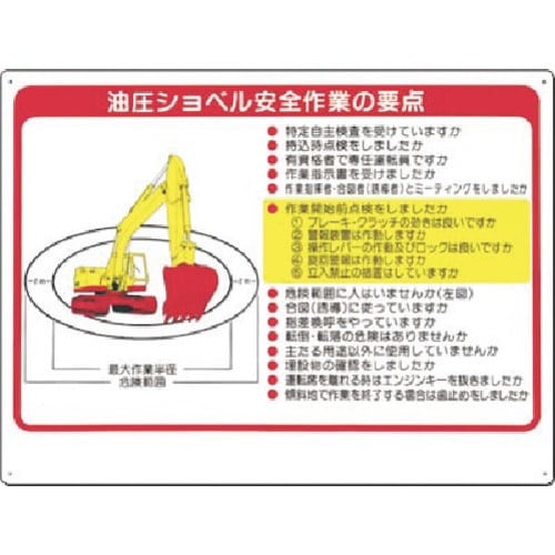 つくし 安全標識 油圧ショベル安全作業の要点