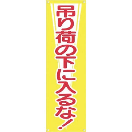 つくし たれ幕 吊り荷の下に入るな!