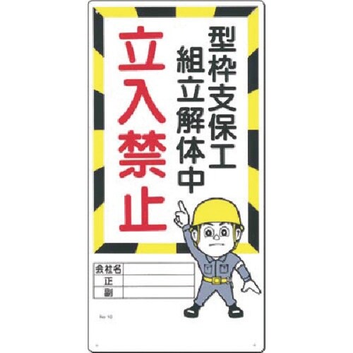 つくし 安全標識 型枠支保工組立解体中 立入禁止
