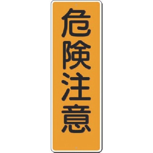 つくし 短冊標識 危険注意