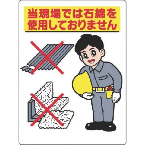 つくし 標識[当現場では石綿を使用しておりません