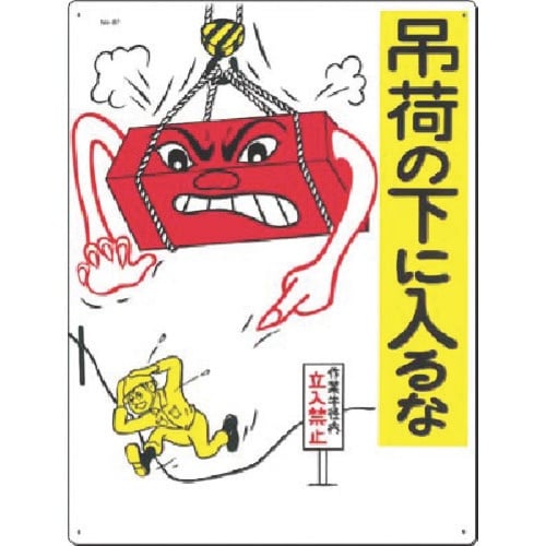 つくし 安全標識 吊荷の下に入るな