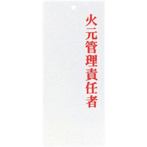 TKG えいむ 責任者表示プレート IP−22 火