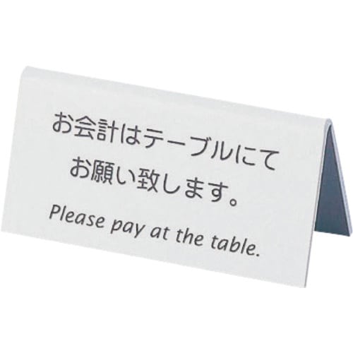 TKG えいむ 山型お会計テーブルスタンド LI−