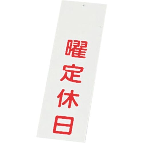 TKG えいむ 店頭サイン IP−3 曜定休日