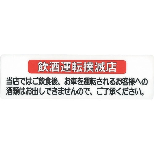 TKG えいむ はるサインシート 飲酒運転 AS−