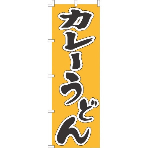 TKG のぼり F−237 カレーうどん