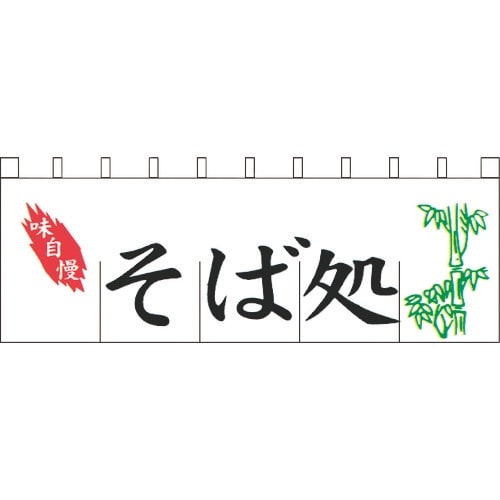 TKG のれん N−113 そば処