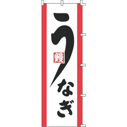 TKG のぼり F−331 うなぎ