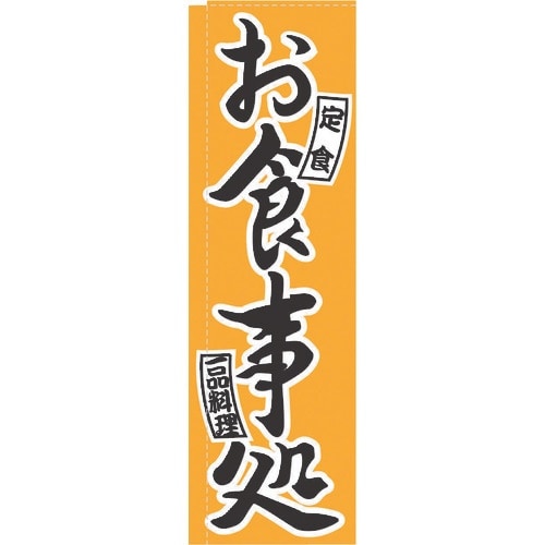 TKG のぼり TR−404 お食事処