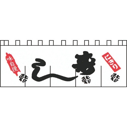 TKG のれん N−123 寿し