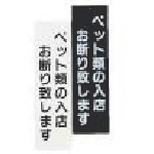 TKG えいむ 店頭プレート ペットお断り IP−