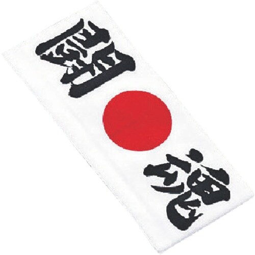 TKG イシミズ 綿 ハチマキ 闘魂 No.121