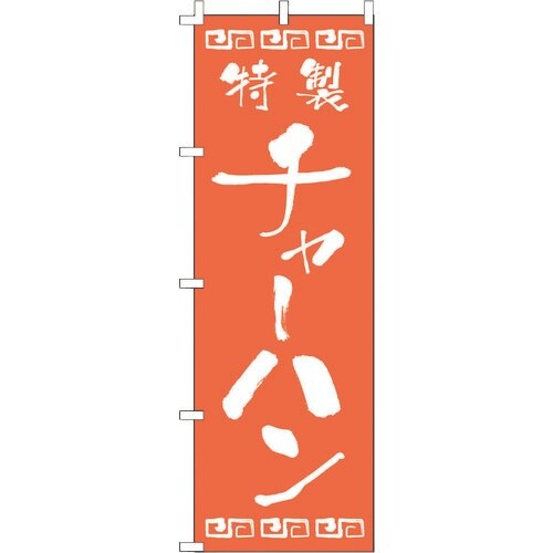 TKG のぼり F−132 チャーハン