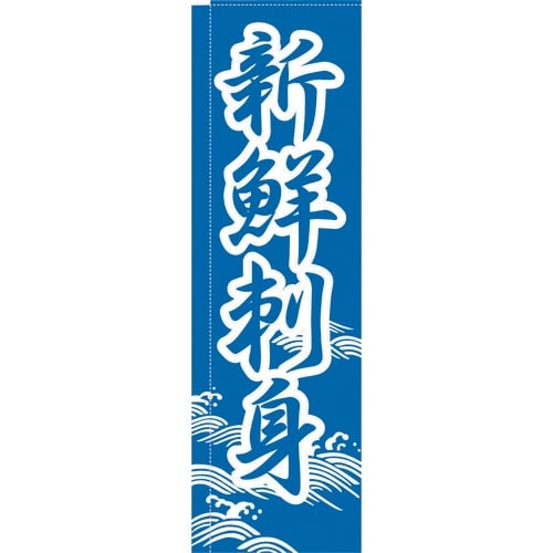 TKG のぼり TR−302 新鮮刺身