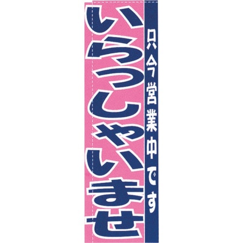 TKG のぼり TR−502 いらっしゃいませ