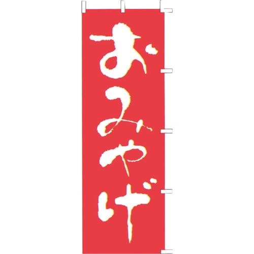 TKG のぼり F−426 おみやげ