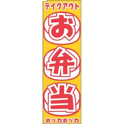 TKG のぼり TR−405 お弁当