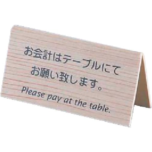 TKG えいむ 山型お会計テーブルスタンド LI−