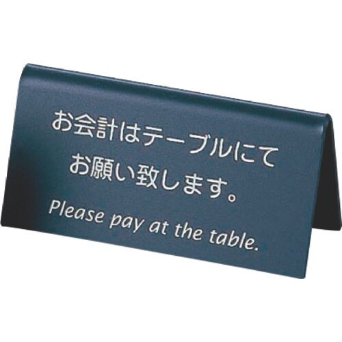 TKG えいむ 山型お会計テーブルスタンド LI−