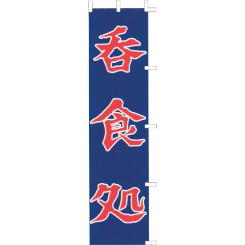 TKG のぼり F−416 呑食処
