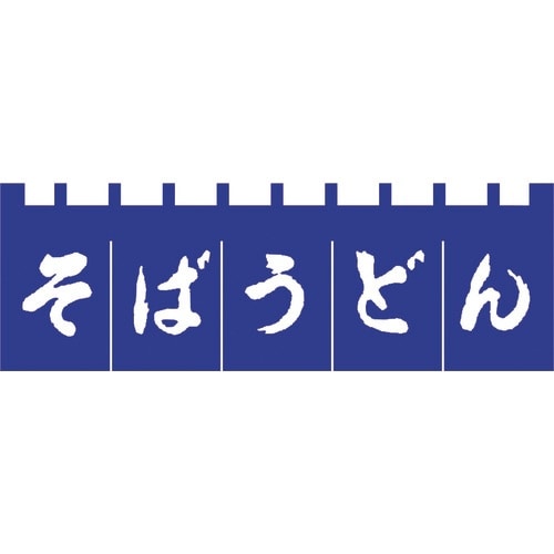 TKG のれん N−180 そばうどん 紺/白文字