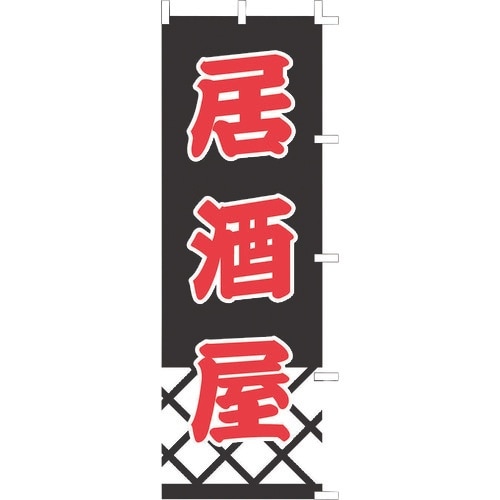 TKG のぼり F−337 居酒屋