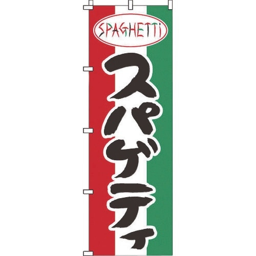 TKG のぼり 1−712 スパゲッティ