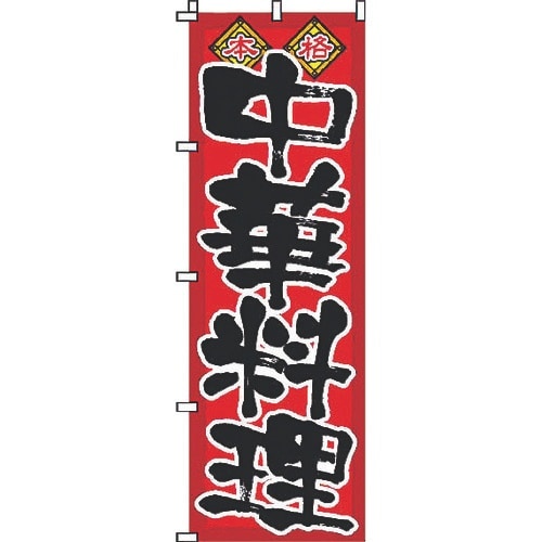 TKG サン・エルメック のぼり 2−26−002