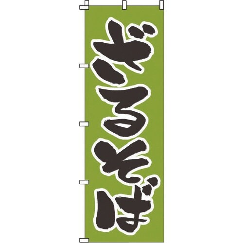 TKG のぼり 1−306 ざるそば