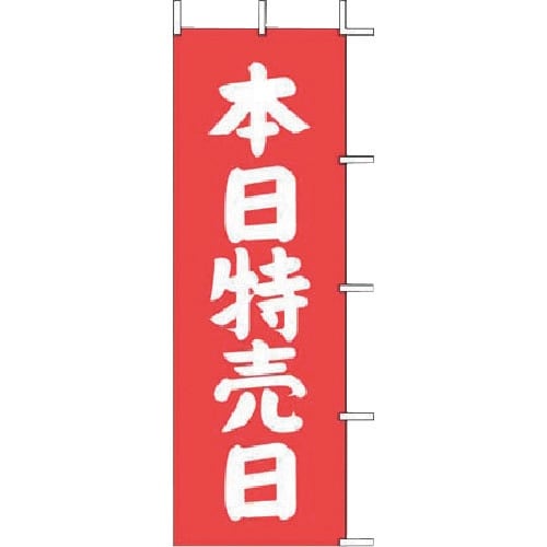TKG 上西産業 のぼり J−12 本日特売日(赤