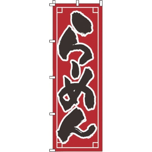 TKG のぼり 1−210 らーめん