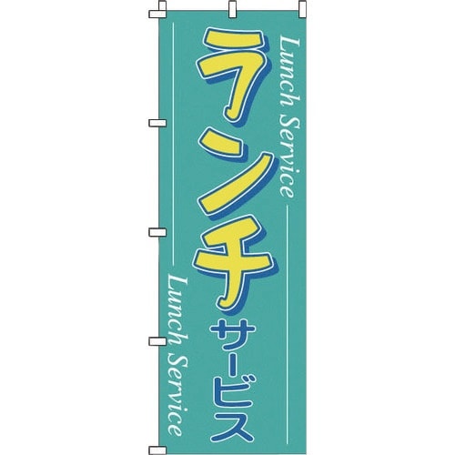 TKG のぼり 1−901 ランチ