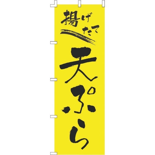 TKG のぼり F−238 天ぷら