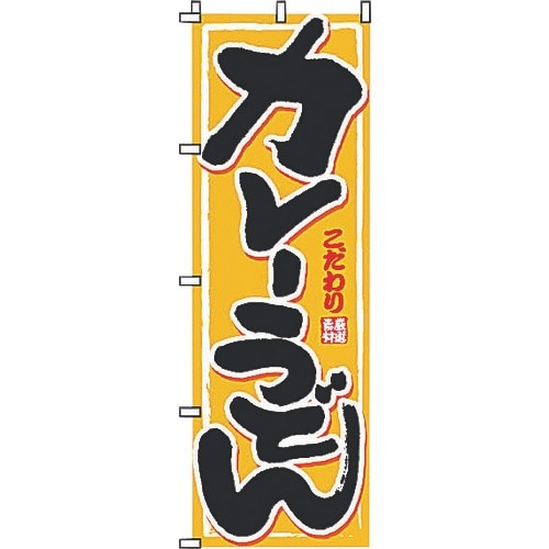 TKG サン・エルメック のぼり 2−02−010